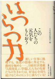 はつらつ力 : この人たちの元気をもらおう