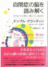 自閉症の脳を読み解く