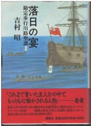 落日の宴 : 勘定奉行川路聖謨