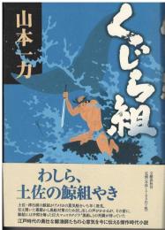 くじら組