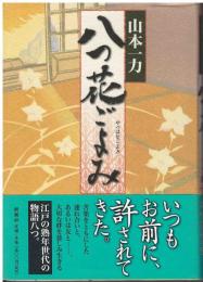 八つ花ごよみ