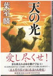 天の光
