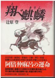 翔べ麒麟