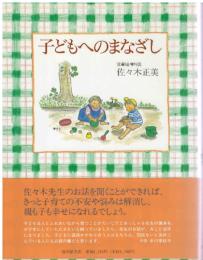 子どもへのまなざし