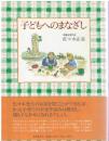 子どもへのまなざし