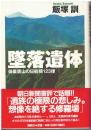 墜落遺体 : 御巣鷹山の日航機123便