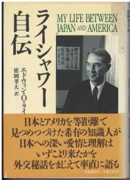 ライシャワー自伝