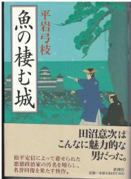 魚の棲む城