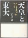 天皇と東大 : 大日本帝国の生と死