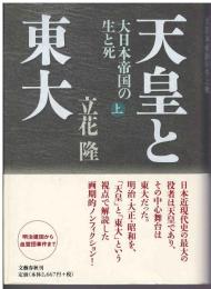 天皇と東大 : 大日本帝国の生と死