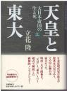 天皇と東大 : 大日本帝国の生と死