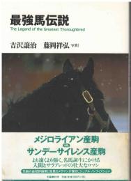 最強馬伝説