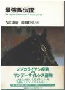 最強馬伝説