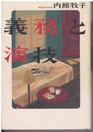 義務と演技