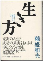生き方 : 人間として一番大切なこと