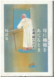 母に襁褓をあてるとき : 介護闘いの日々