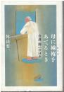 母に襁褓をあてるとき : 介護闘いの日々