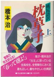 桃尻語訳枕草子