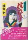 桃尻語訳枕草子