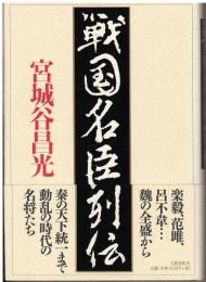 戦国名臣列伝