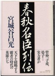 春秋名臣列伝