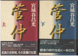 管仲