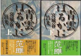 青雲はるかに