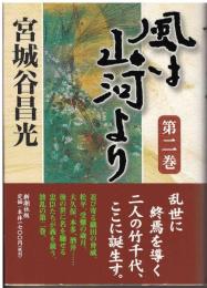 風は山河より