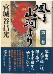 風は山河より