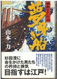 夢曳き船