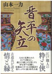 晋平の矢立
