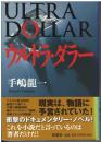 ウルトラ・ダラー