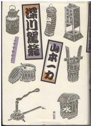 深川駕籠 : 長編時代小説
