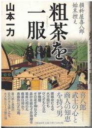 粗茶を一服 : 損料屋喜八郎始末控え