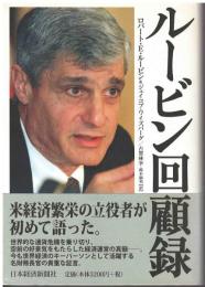 ルービン回顧録