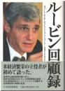 ルービン回顧録