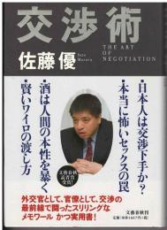 交渉術