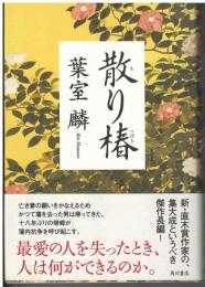 散り椿