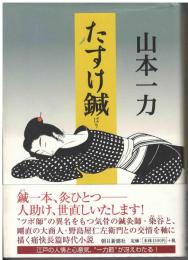 たすけ鍼