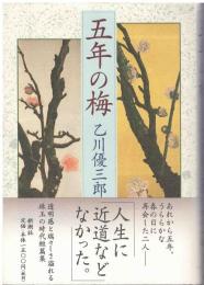 五年の梅