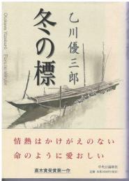 冬の標