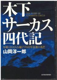 木下サーカス四代記