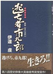 逃亡者市九郎 : 異聞「青の洞門」