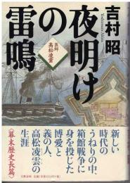 夜明けの雷鳴 : 医師高松凌雲
