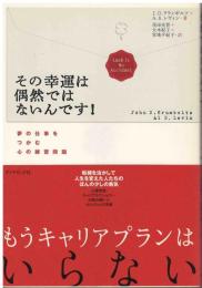 その幸運は偶然ではないんです! : 夢の仕事をつかむ心の練習問題