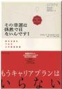 その幸運は偶然ではないんです! : 夢の仕事をつかむ心の練習問題