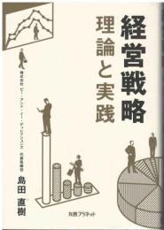 経営戦略 理論と実践：
事業創造 理論と実践