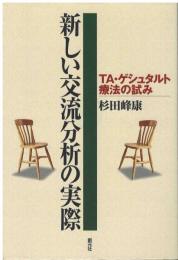 人間力を活かす『TAマネジャー』になろう：新しい交流分析の実際：心の回復6つの習慣