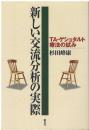 人間力を活かす『TAマネジャー』になろう：新しい交流分析の実際：心の回復6つの習慣