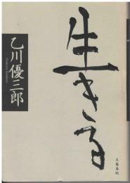 生きる